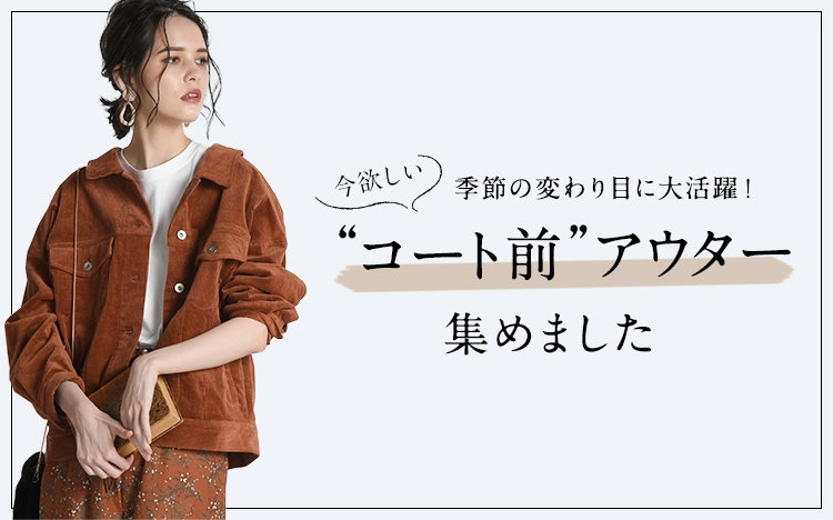 今欲しい！ライトアウター特集