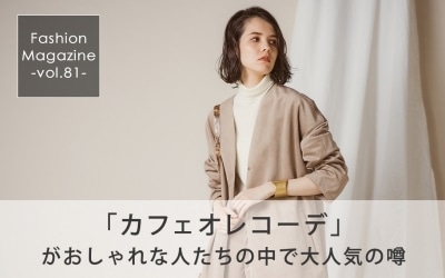 話題のカフェオレカラーアイテム ＞
