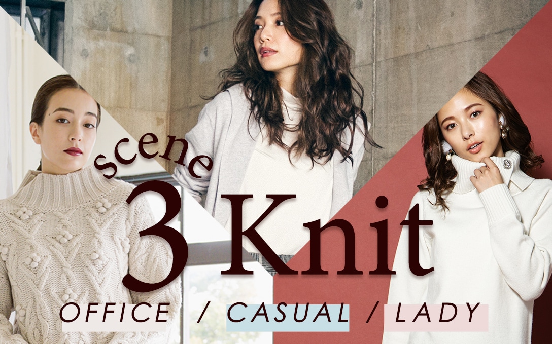 3シーンで愛せる大人の秋ニット
