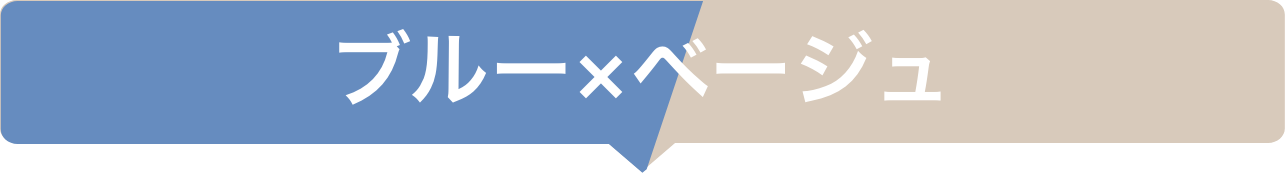 ブルー×ベージュ