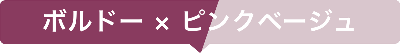 ボルドー×ピンクベージュ