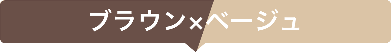 ブラウン×ベージュ