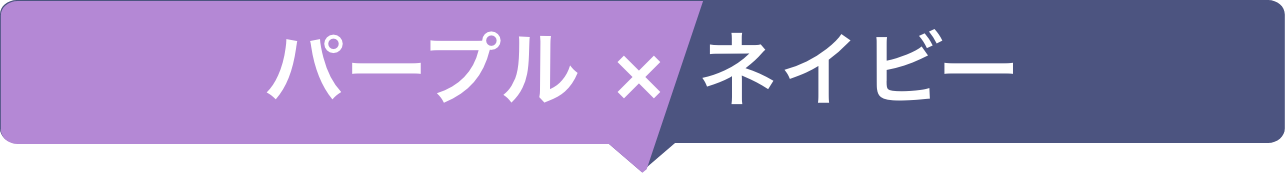 パープル×ネイビー