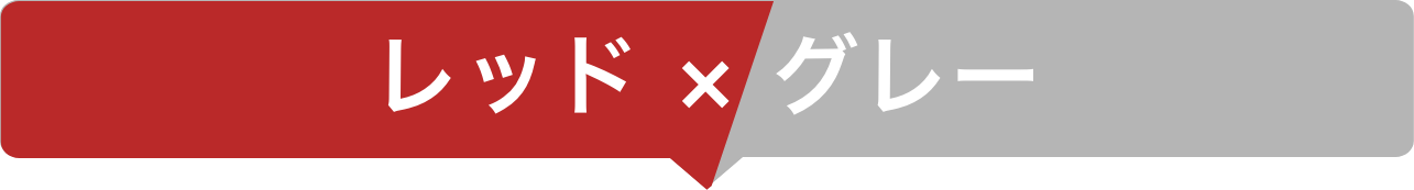 レッド×グレー