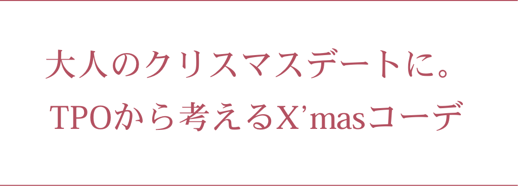 大人のクリスマスにTPOから考えるX'masコーデ