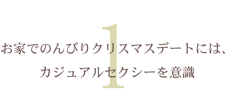のんびりクリスマスデートにはカジュアルセクシーを意識