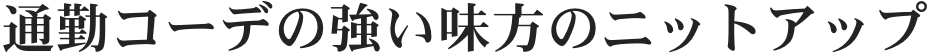 通勤コーデの強い味方のニットアップ