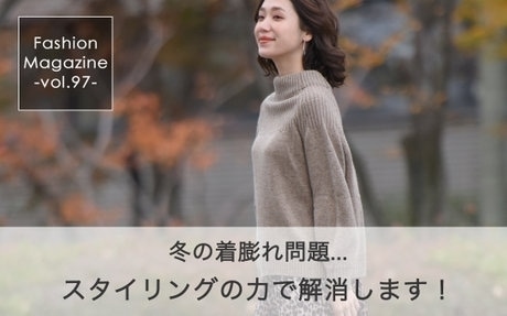 冬の着膨れ問題をコーデで解決！