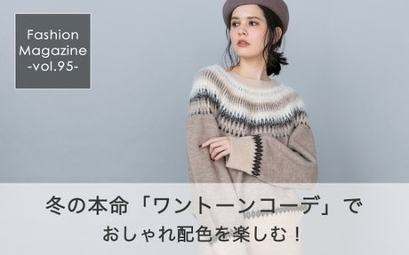 冬の本命ワントーンコーデ