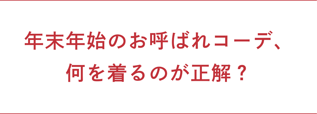 年末年始のお呼ばれコーデ、何を着るのが正解？ 