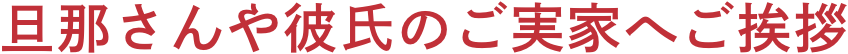 旦那さんや彼氏のご実家へご挨拶