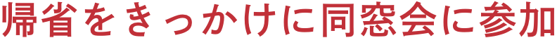 帰省をきっかけに同窓会に参加