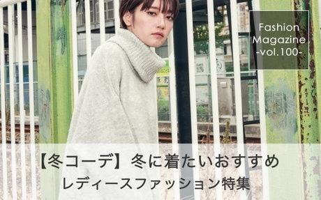 冬に着たいおすすめコーデ