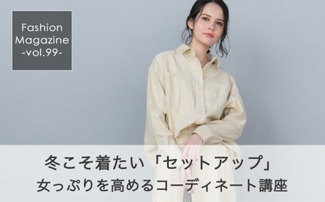 冬こそ着たいセットアップ