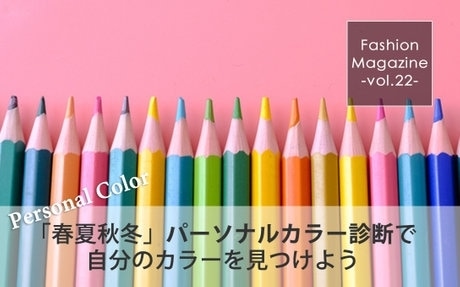 パーソナルカラー診断