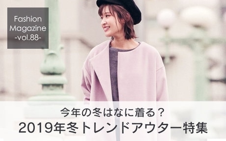 冬のトレンドアウター