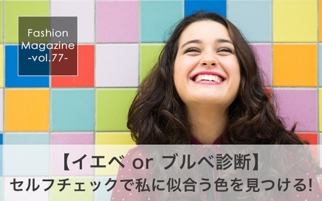 第4位 イエベorブルベ診断