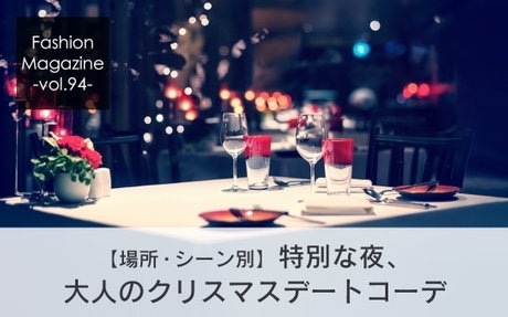 第5位 大人のクリスマスデートコーデ