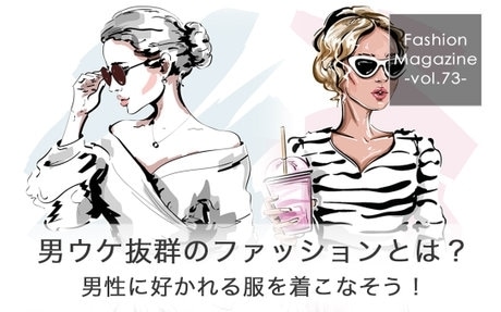 第7位 男ウケ抜群ファッション
