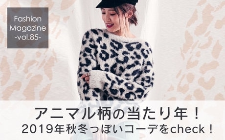 第8位 アニマル柄の当たり年