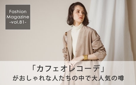 第10位 カフェオレコーデ