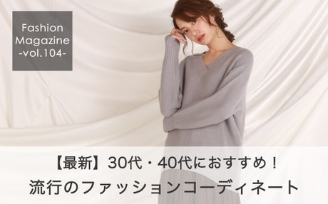 30、40代にオススメのファッションコーデ