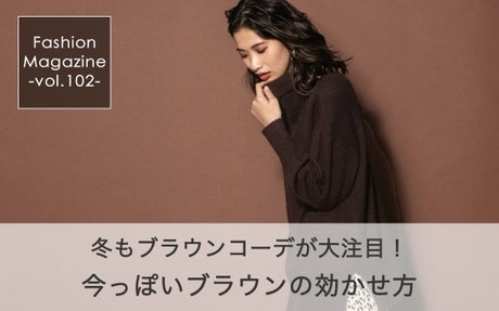 今っぽいブラウンの効かせ方