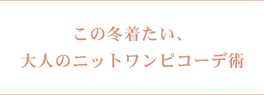 この冬着たい大人のニットワンピコーデ 