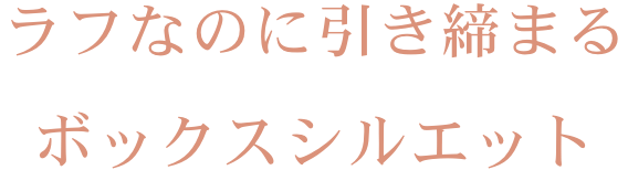 ラフなのに引き締まるボックスシルエット