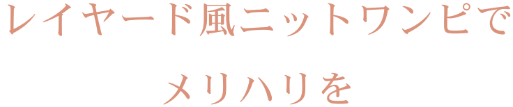 レイヤードニットワンピでメリハリを