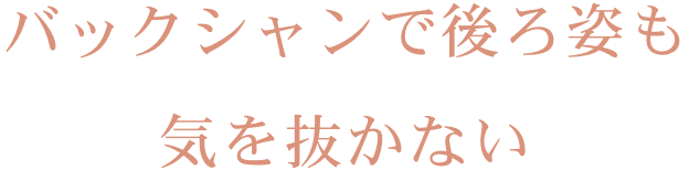 バックシャンで後姿も<