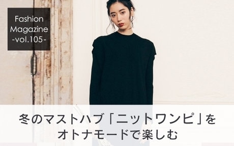 大人のニットワンピ