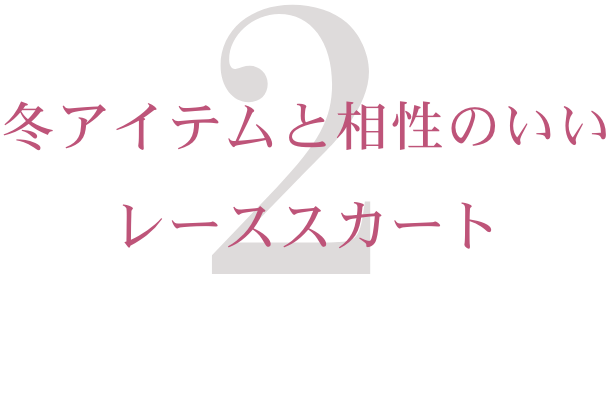 2.冬アイテムと相性のいいレーススカート