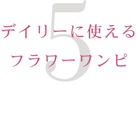 5.　デイリーに使えるフラワーワンピ