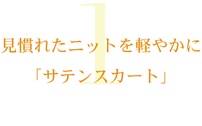 見慣れたニットを軽やかに「サテンスカート」