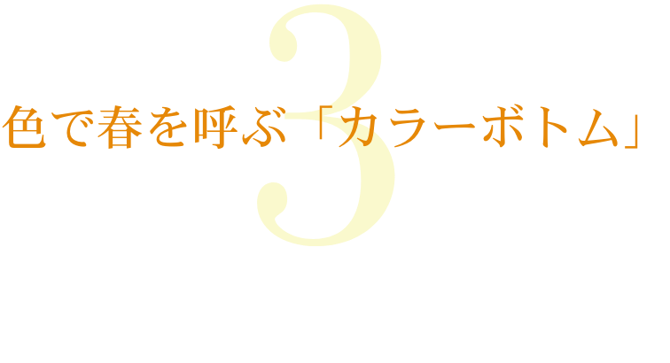色で春を呼ぶ「カラーボトム」