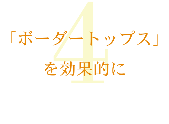 「ボーダートップス」を効果的に