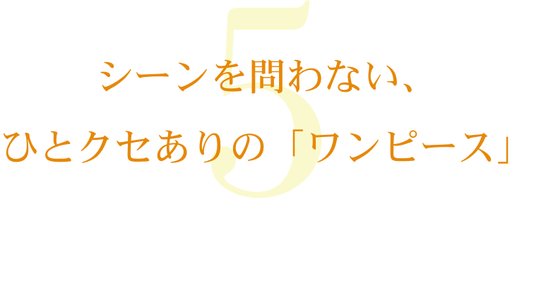 シーンを問わない、ひとクセありの「ワンピース」