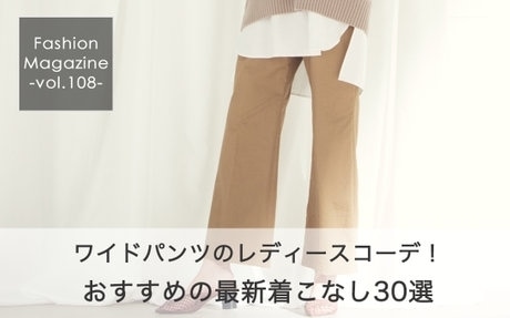 最新着こなし30選