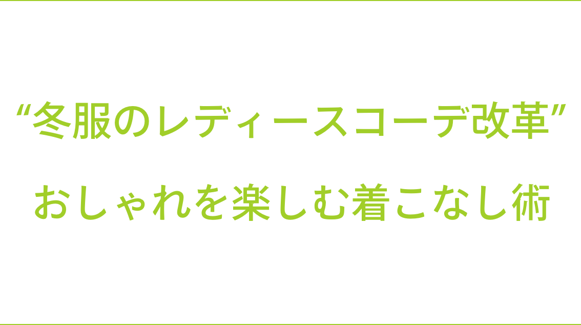 “冬服のレディースコーデ改革”おしゃれを楽しむ着こなし術 