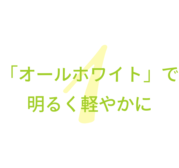 「オールホワイト」で明るく軽やかに