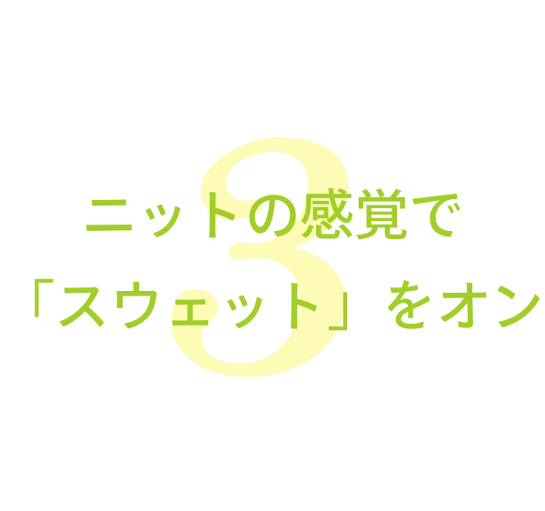 ニットの感覚で「スウェット」をオン