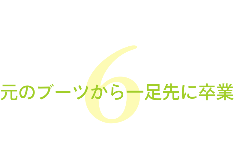 足元のブーツから一足先に卒業