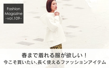 春まで着れるファッションアイテム