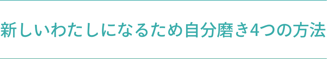 新しいわたしになるため自分磨き4つの方法