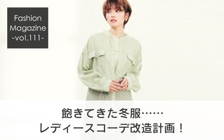 春服へ改造計画！ 