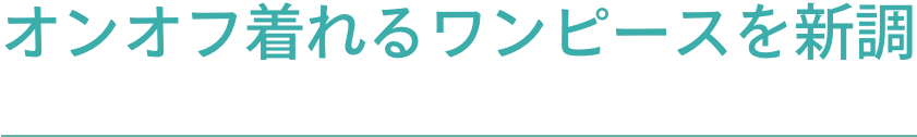 オンオフ着れるワンピースを新調