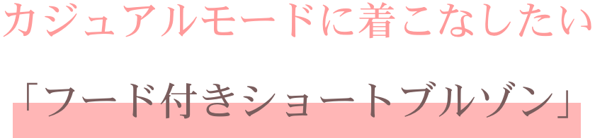 スタイルアップに嬉しい「ウエストマークジャケット」