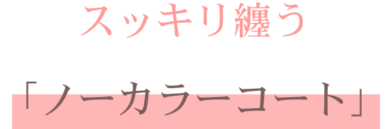 スッキリ纏う「ノーカラーコート」