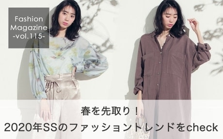 大人も取り入れたいトレンドファッション